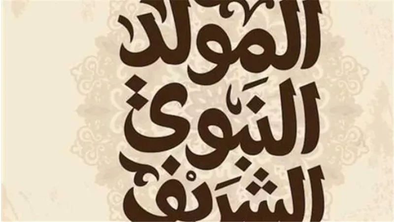 المولد النبوي الشريف 2025: مناسبة للتأمل والتجديد