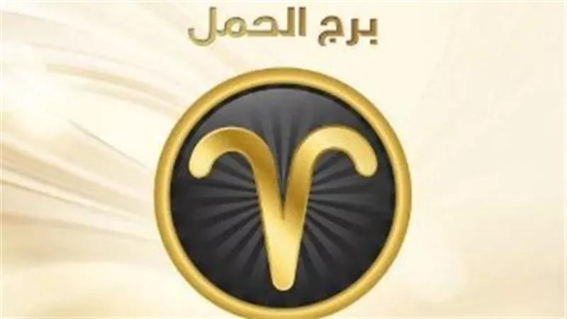 برج الحمل.. صفات شخصية وتوقعات اليوم 