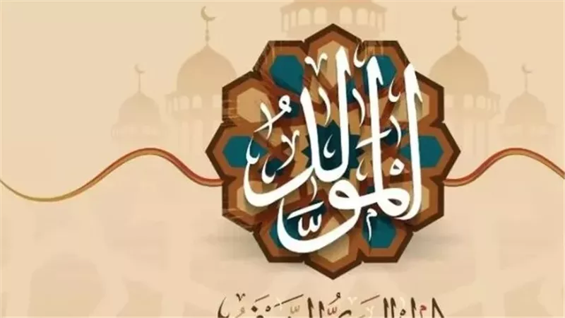 موعد مولد النبي 2025 بالتاريخ الهجري والميلادي
