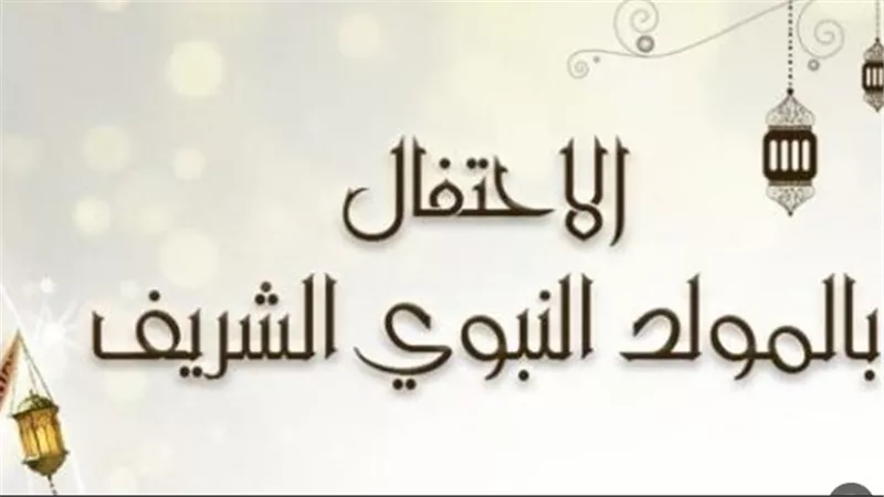 الاحتفال بالمولد النبوي في الدول العربية والإسلامية