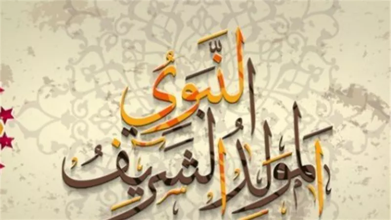 الدروس المستفادة من مولد النبي والسيرة النبوية