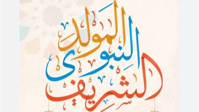 مولد النبي 2025 والعطلات الرسمية في الوطن العربي