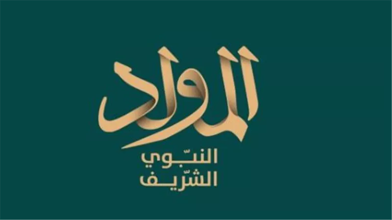 الاستعداد الروحي للاحتفال بمولد النبي 2025