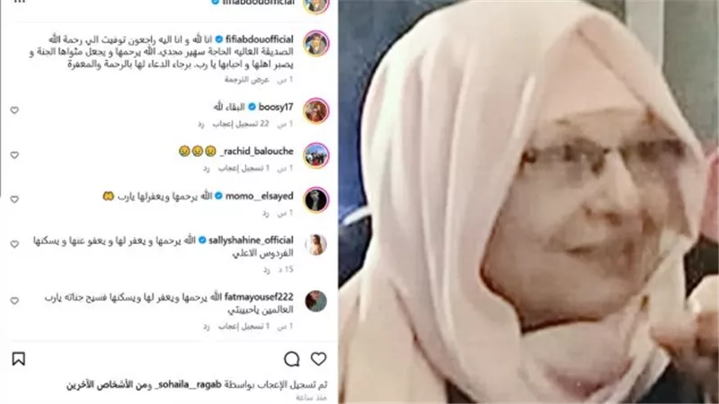 ردود الأفعال على رحيل سهير مجدي ورسالة فيفي عبده المؤثرة