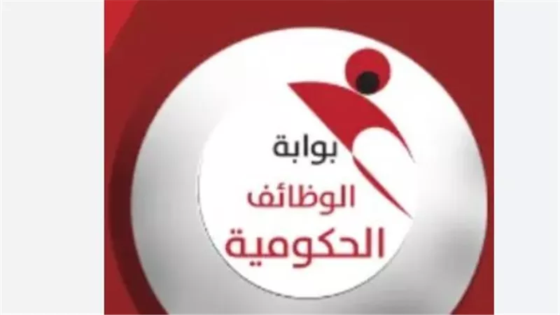 بوابة الوظائف الحكومية.. طريقة البحث والتقديم على الوظائف