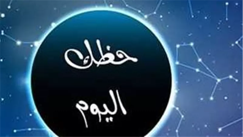 حظك اليوم 23 أغسطس 2025 والأبراج الفلكية