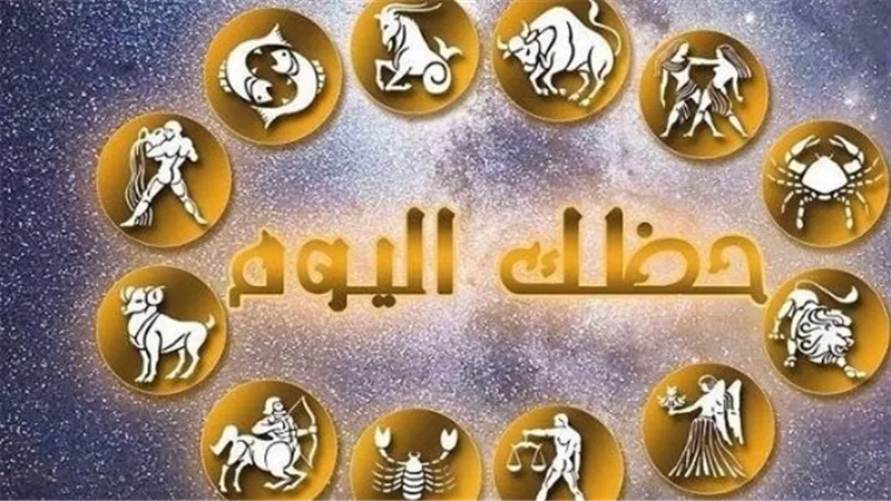 توقعات حظك اليوم للأبراج النارية (الحمل – الأسد – القوس)