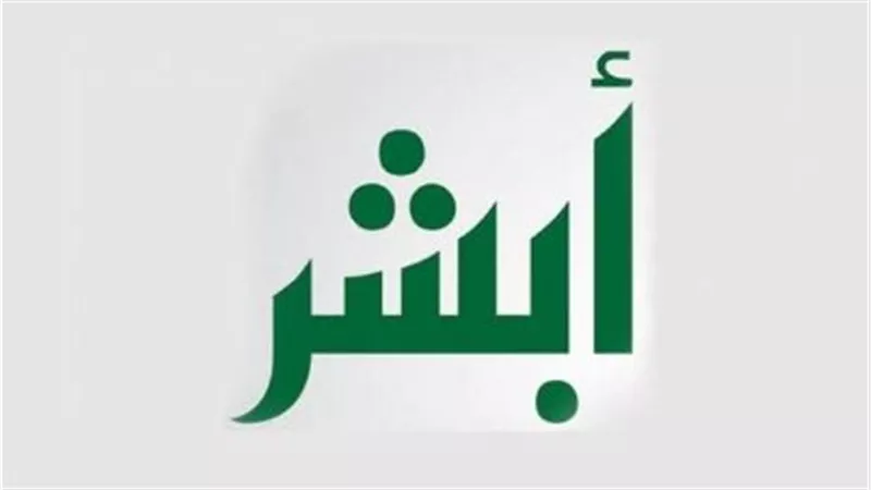 تطبيق أبشر وخدماته الرقمية في المملكة العربية السعودية