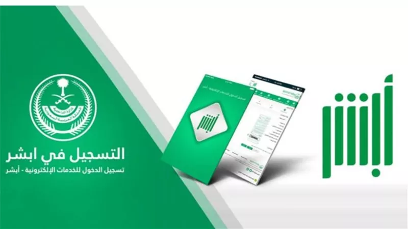 الجوازات والأحوال المدنية في تطبيق أبشر