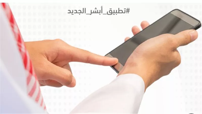 مميزات تطبيق أبشر وأسباب نجاحه