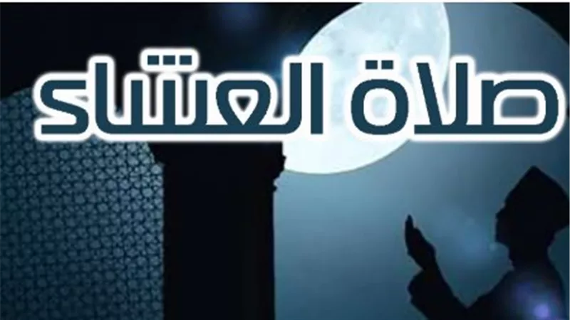 مواعيد العشاء في القاهرة وجميع المحافظات المصرية