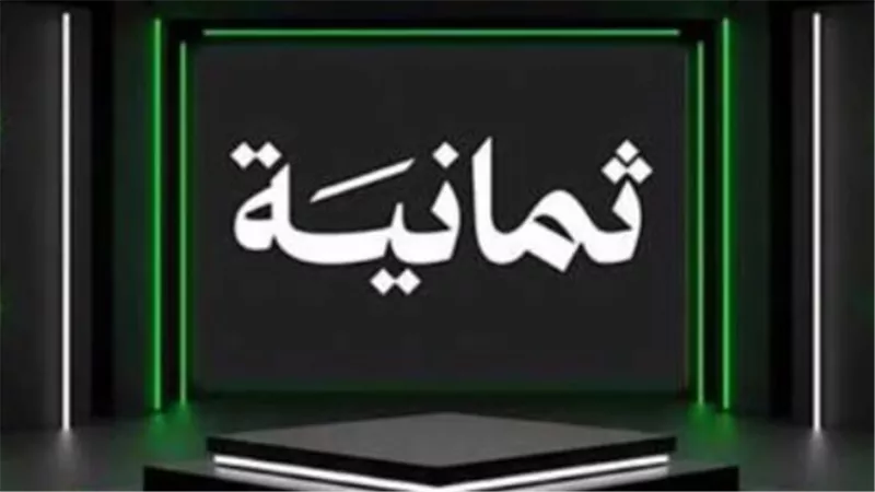 تردد قناة ثمانية السعودية الجديد وحقوق بث البطولات حتى 2031