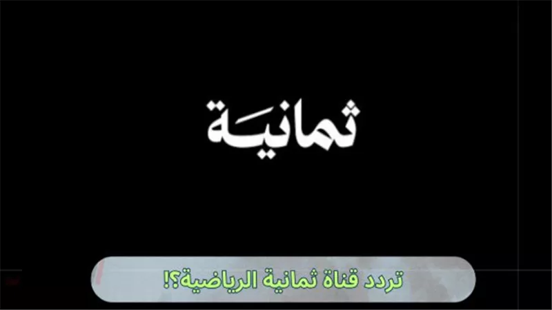 تردد قناة ثمانية على جميع الأقمار لمتابعة الدوري السعودي مجانًا بجودة عالية