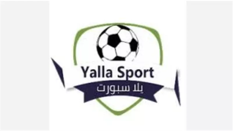 يلا سبورت.. منصة رياضية تجمع بين الأخبار، المباريات الحية، والتحليلات