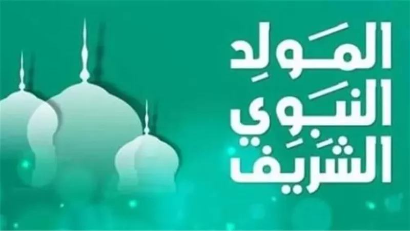 موعد المولد النبوي الشريف 2025 في الدول العربية والإسلامية