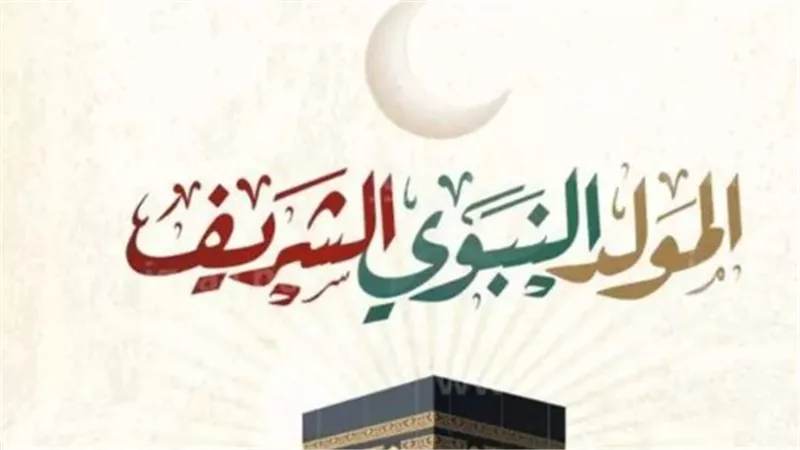 البعد الروحي للمولد النبوي الشريف وأهميته في حياة المسلمين