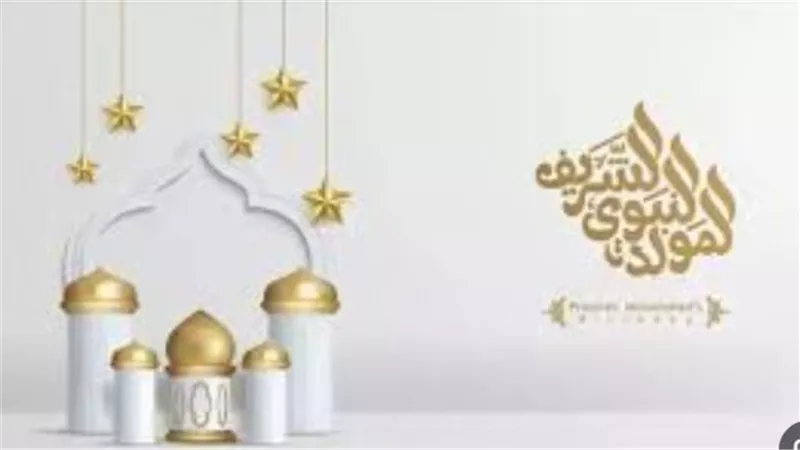 المولد النبوي الشريف 2025: إجازة رسمية وعادات اجتماعية متوارثة