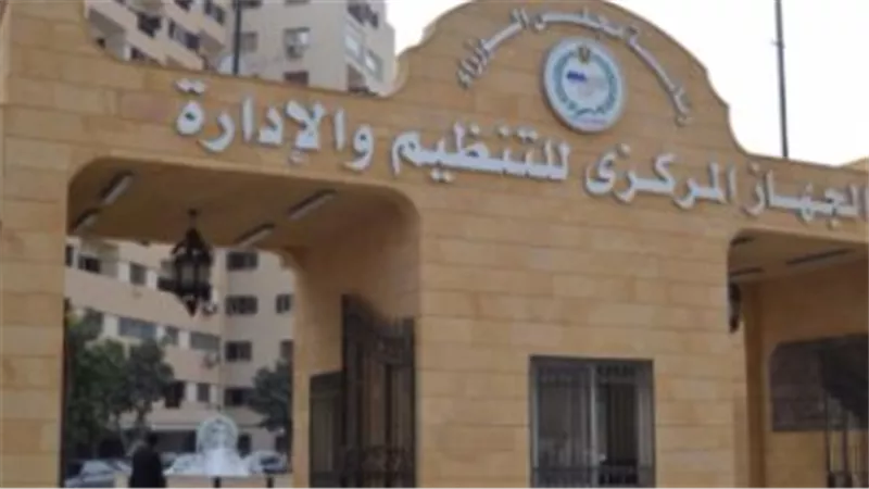 الجهاز المركزي للتنظيم والإدارة: بوابة الإصلاح الإداري في مصر