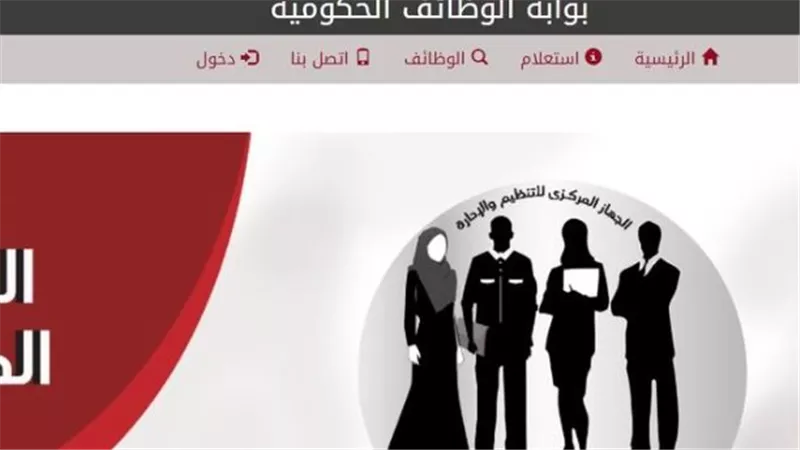 بوابة الوظائف الحكومية: دور الجهاز المركزي للتنظيم والإدارة في التوظيف
