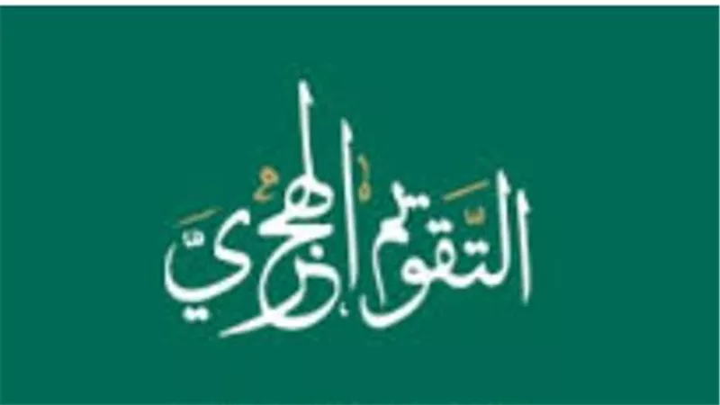 الفرق بين التاريخ الهجري والميلادي.. أسماء الشهور 