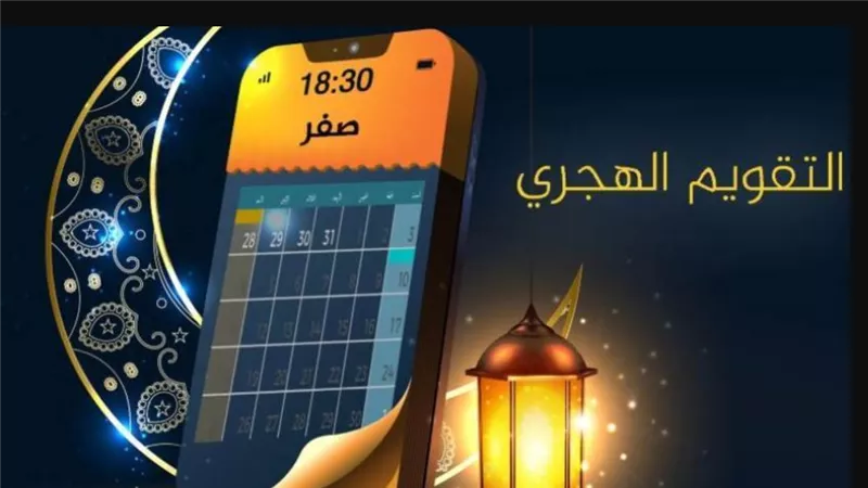 التاريخ الهجري 1447: هل اليوم آخر صفر 2025 وبداية ربيع الأول؟