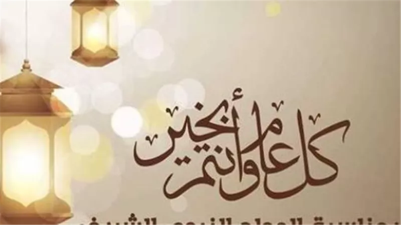 التاريخ الهجري.. المولد النبوي الشريف 2025.. متى يوافق 12 ربيع الأول؟