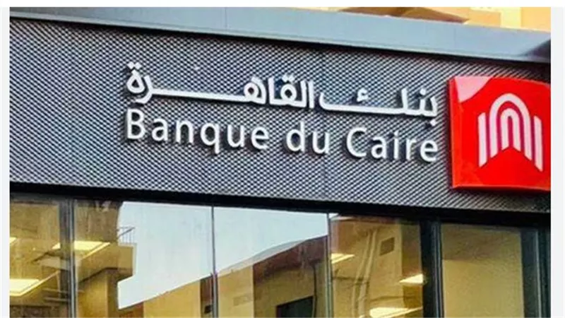 شروط فتح الحساب في بنك القاهرة