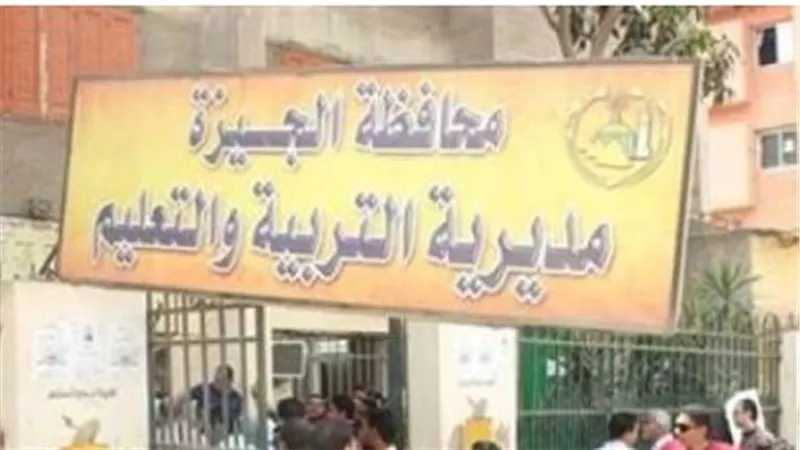 رابط مديرية التربية والتعليم بالجيزة 2025