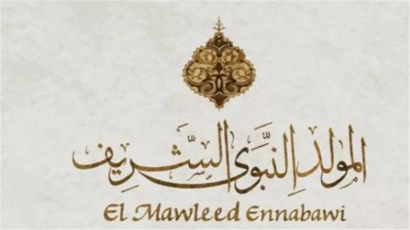 طقوس المصريين في الاحتفال بالمولد النبوي الشريف