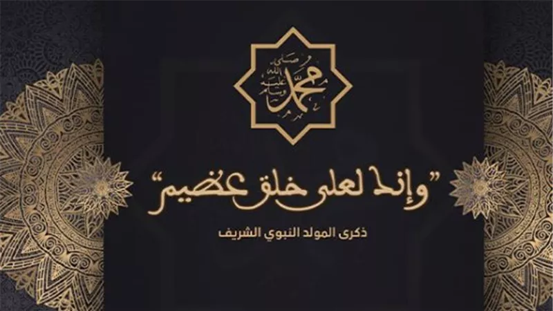 القيمة الروحانية لإحياء ذكرى المولد النبوي الشريف