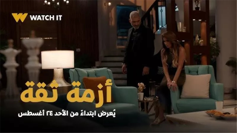مسلسل أزمة ثقة.. قصة مثيرة ومواعيد العرض على قناة ON