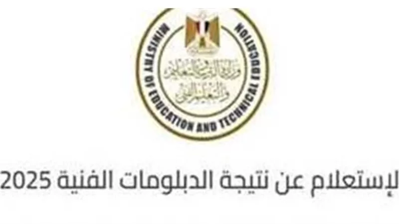 موعد إعلان نتيجة تنسيق الدبلومات الفنية 2025