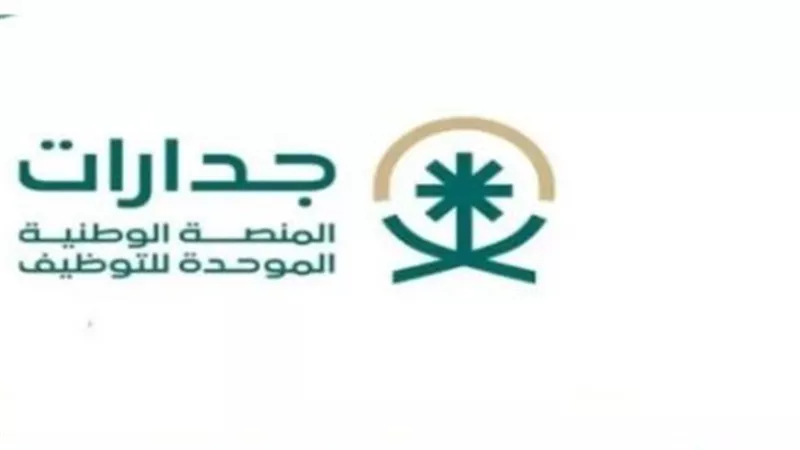منصة جدارات للتوظيف: بوابة وطنية لتمكين الكفاءات السعودية