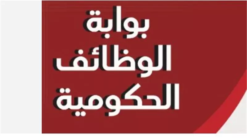 بوابة الوظائف الحكومية: دليلك الشامل للحصول على فرصة عمل متميزة