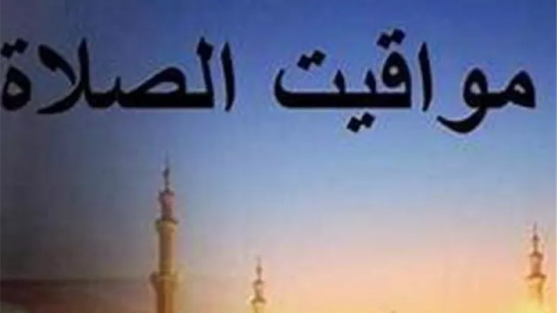 موعد صلاة العشاء اليوم: فضلها وأحكامها وكيفية أدائها في وقتها
