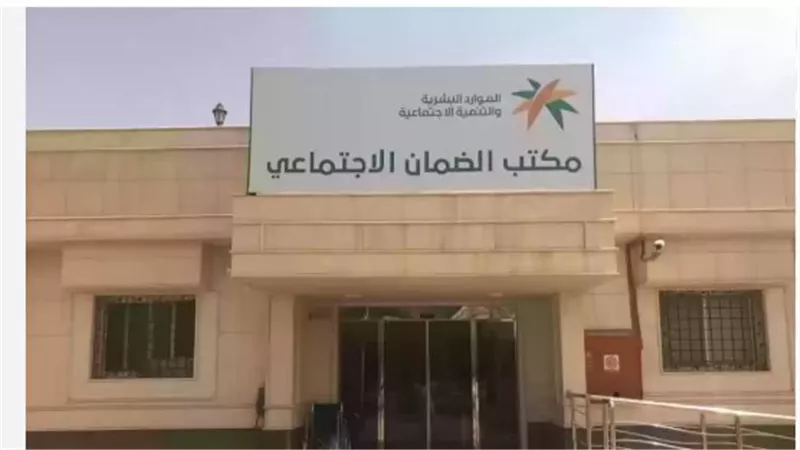 الضمان الاجتماعي في السعودية: دعم للمواطن وتعزيز للحماية الاجتماعية