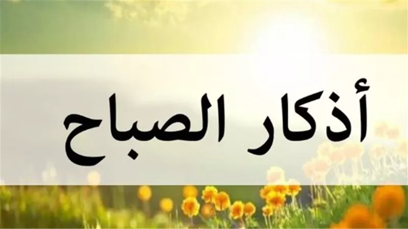 أذكار الصباح: حصن المسلم وراحة القلب