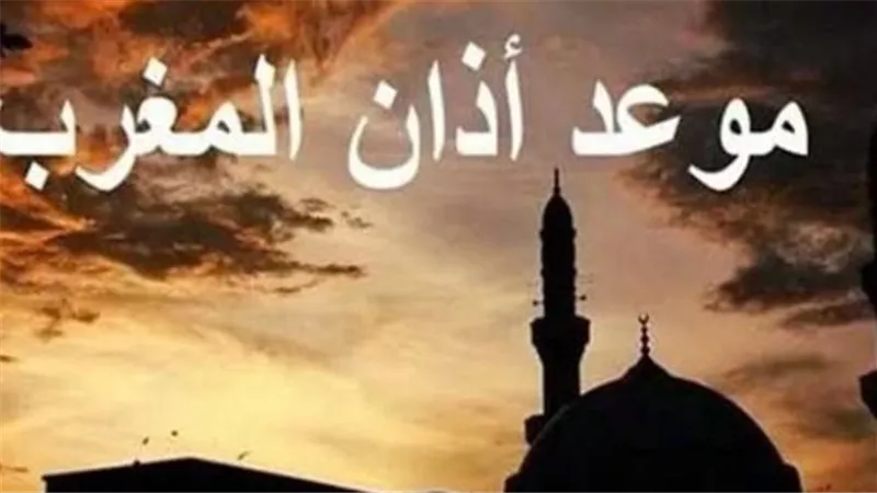 مواقيت الصلاة: موعد أذان المغرب اليوم وأهميته في حياة المسلم اليومية