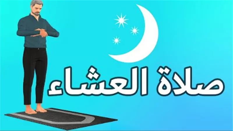فضل وأهمية صلاة العشاء وأسرارها الروحانية