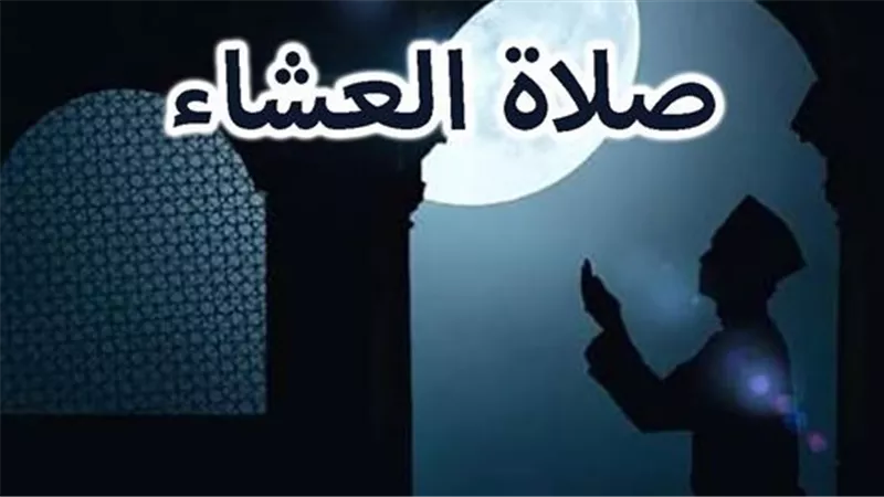 فضل صلاة العشاء وأهميتها في حياة المسلم