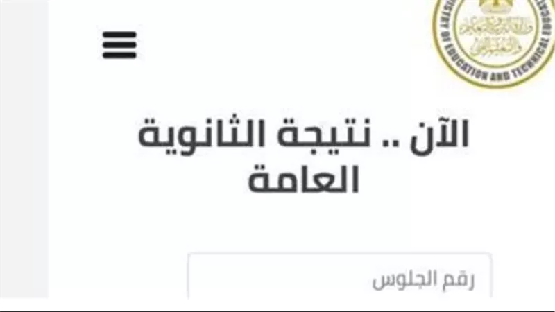 رابط مباشر للحصول على نتيجة الثانوية العامة الدور الثاني 2025 برقم الجلوس