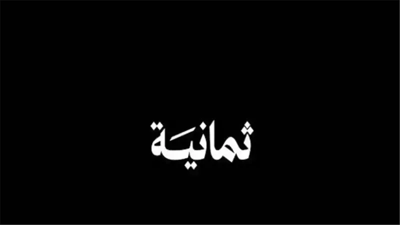 تردد قناة ثمانية الجديد 2025 على النايل سات