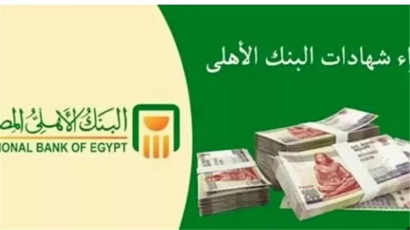 شهادات البنك الأهلي المصري للأطفال والكبار: استثمار مستقبلي مضمون