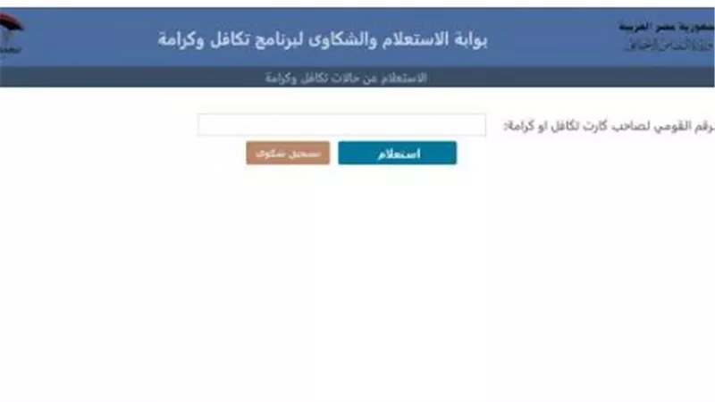 استعلام بالرقم القومي تكافل وكرامة.. آليات صرف الدعم