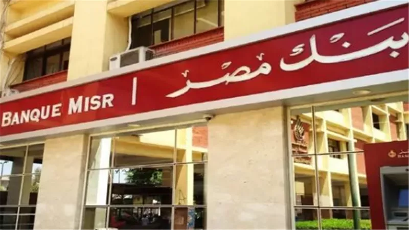 مميزات شهادات بنك مصر: أمان مالي وعوائد ثابتة