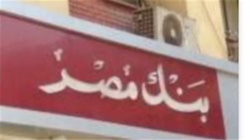 شهادات بنك مصر مقابل حسابات التوفير والاستثمار في البورصة