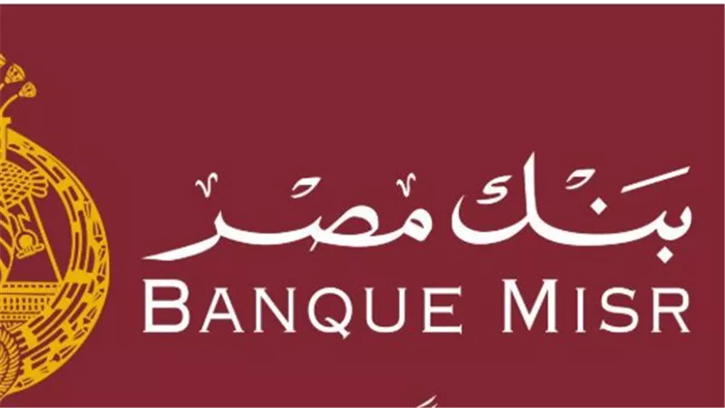 شهادات بنك مصر طويلة الأجل: 3 و7 سنوات وأفضل العوائد