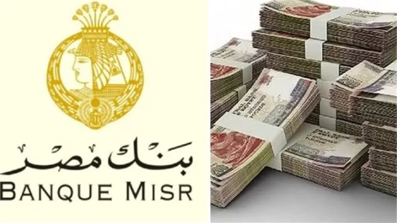 شروط الحصول على شهادات بنك مصر وأهم المستندات المطلوبة