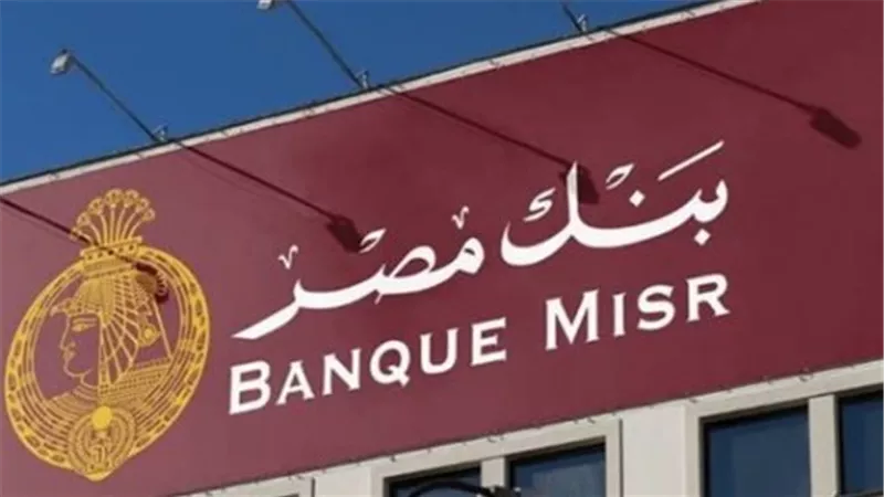 نصائح لتخطيط الاستثمار في شهادات بنك مصر لعام 2025