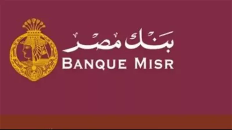 مرونة شهادات بنك مصر: طرق صرف الفوائد والتجديد التلقائي